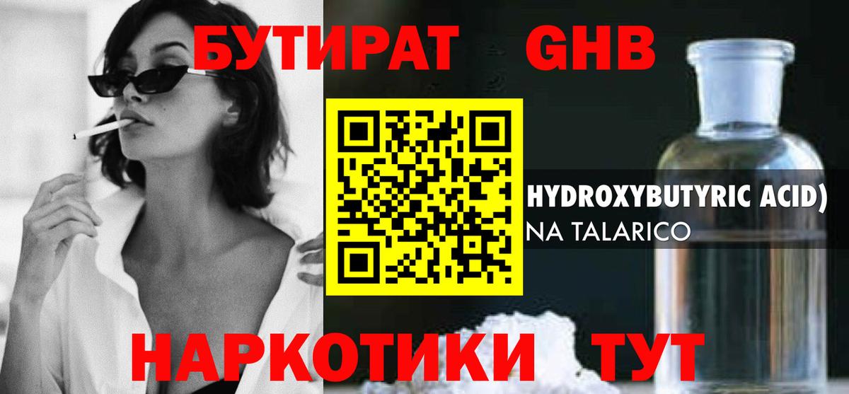 Бутират Butirat Златоуст