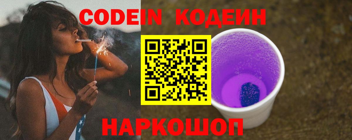 Кодеин Purple Drank  Кодеиновый сироп Lean напиток Lean (лин)  Златоуст  Вход с VPN 